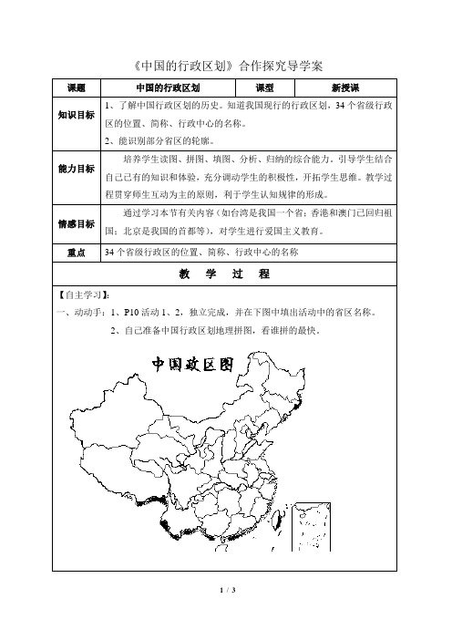 1.2《中国的行政区划》合作探究导学案