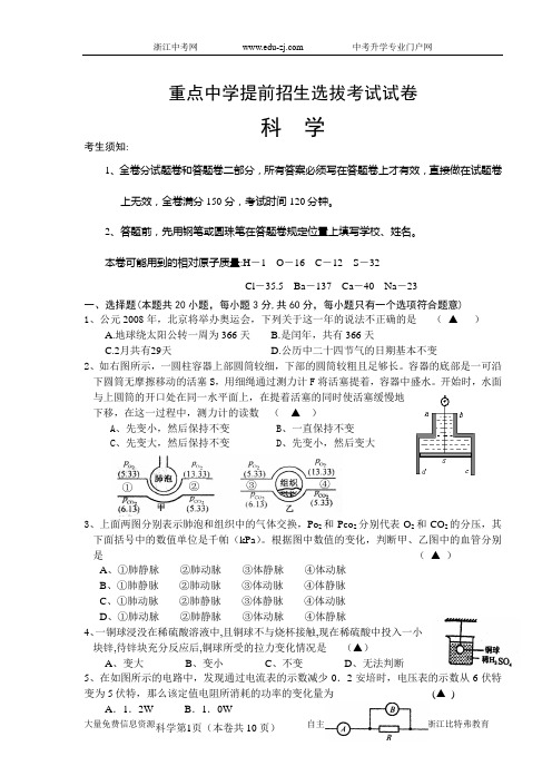 重点中学提前招生选拔考试科学试卷及答案资料