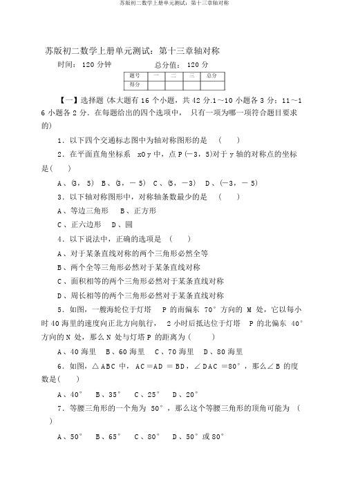 苏版初二数学上册单元测试：第十三章轴对称