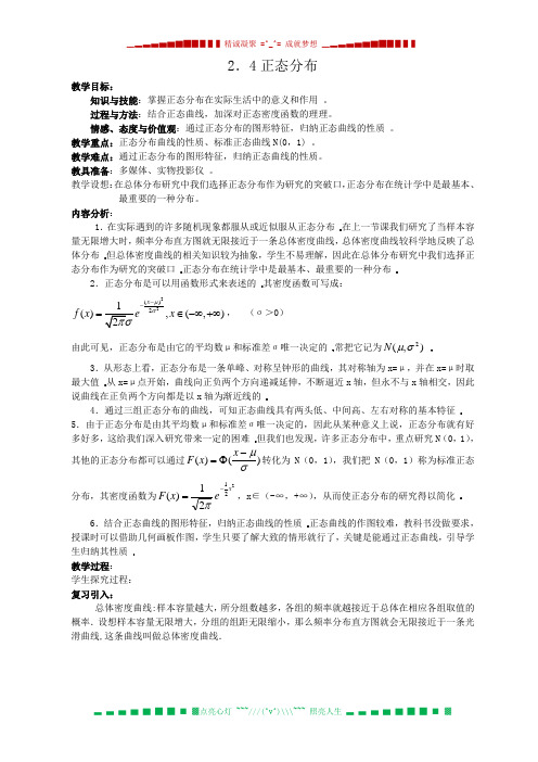 数学：人教版选修2-3第二章离散型随机变量教案(2.4正态分布)