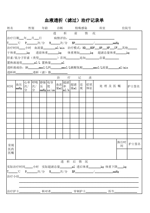 血液透析(滤过)治疗记录单