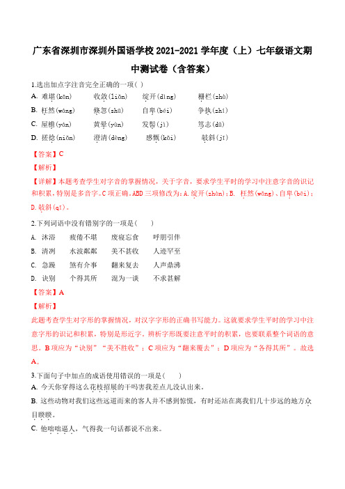 【校级联考】广东省深圳市深圳外国语学校度七年级上学期期中测试语文试题