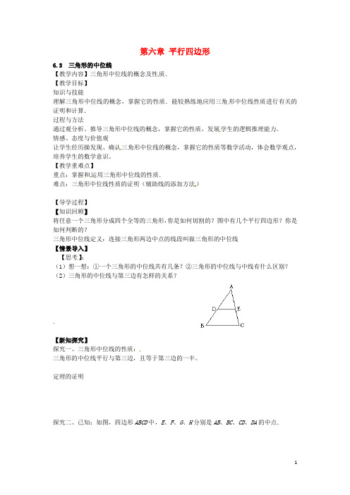 2016八年级数学下册6.3三角形的中位线教案(新版)北师大版