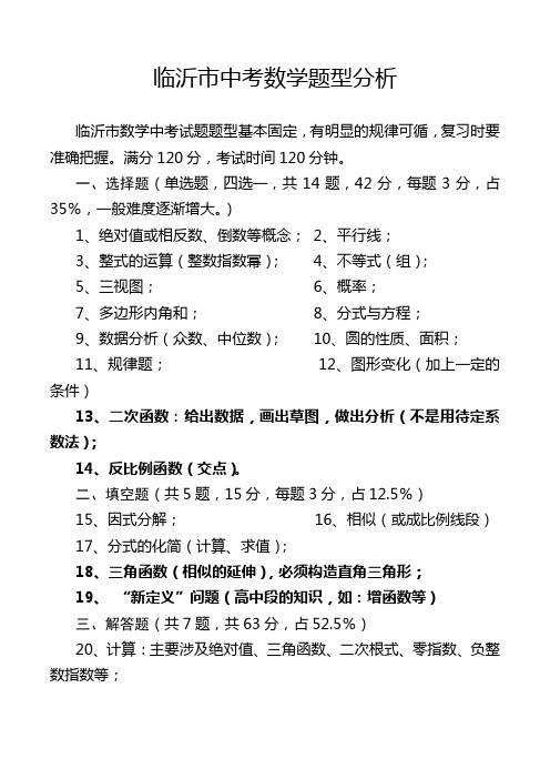 临沂市中考数学题型分析