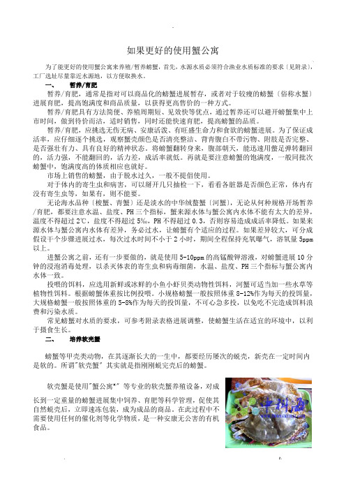 如果更好的使用蟹公寓养殖螃蟹