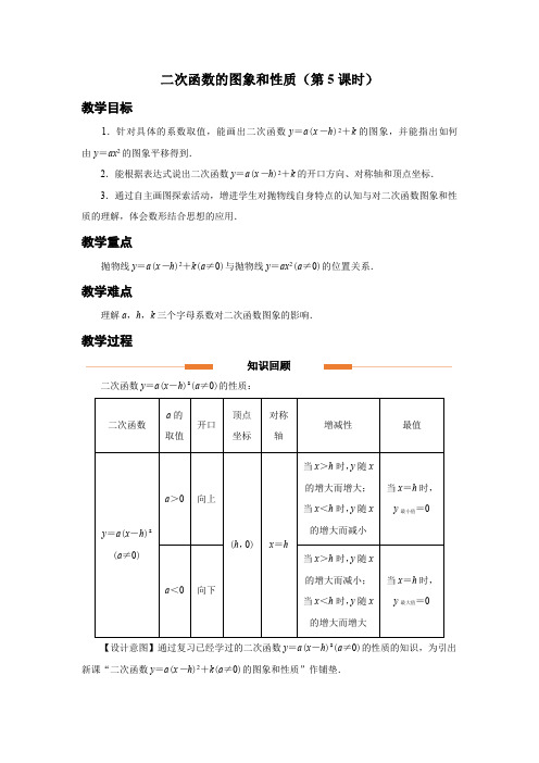 人教版九年级数学上册《二次函数的图象和性质(第5课时)》示范教学设计