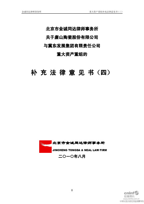 ST唐陶：北京市金诚同达律师事务所关于公司与冀东发展集团有限责任公司重大资产重组的 2011-01-07