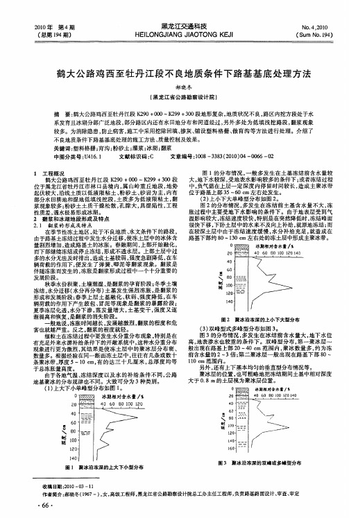 鹤大公路鸡西至牡丹江段不良地质条件下路基基底处理方法