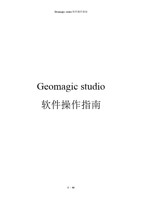 Geomagic-studio软件操作指南