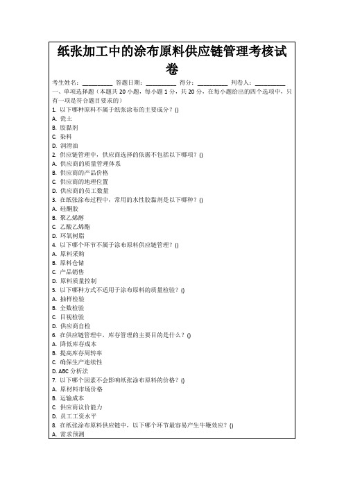 纸张加工中的涂布原料供应链管理考核试卷