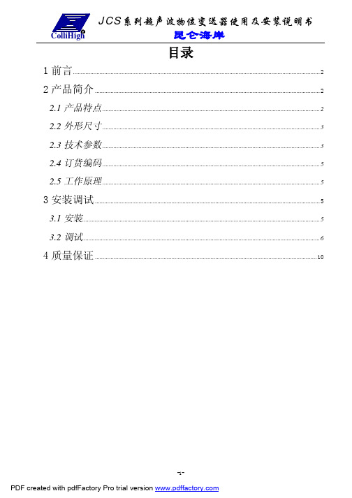 JCS系列超声波物位变送器 说明书