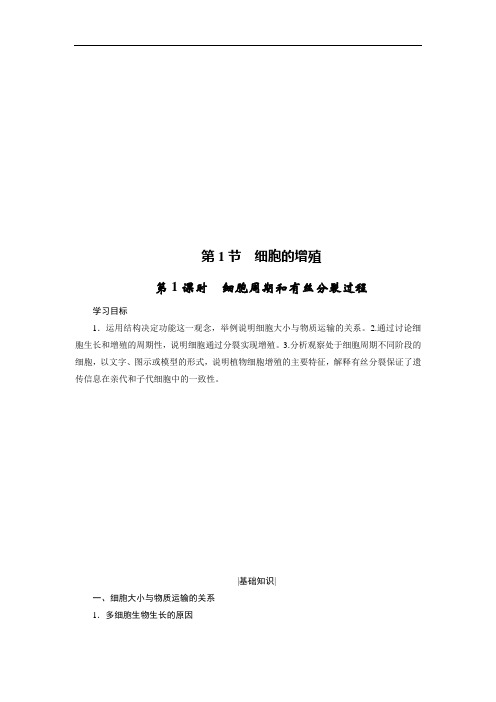 高中生物人教版必修一学案：6.1.1 细胞周期和有丝分裂过程 -