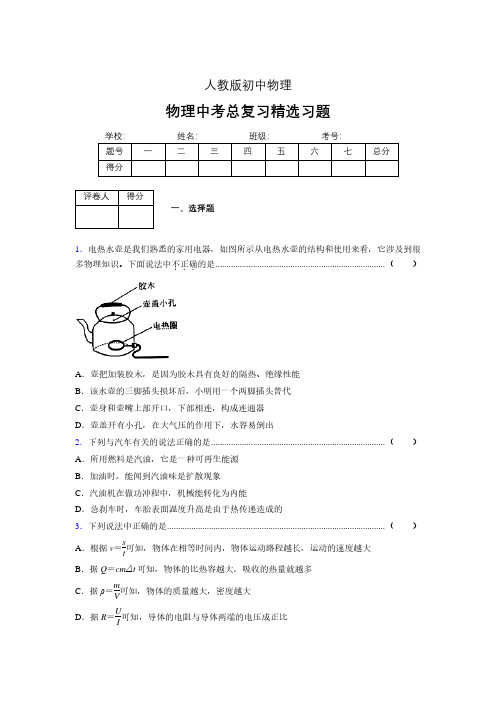 (人教版)物理中考总复习精选习题 (3723)