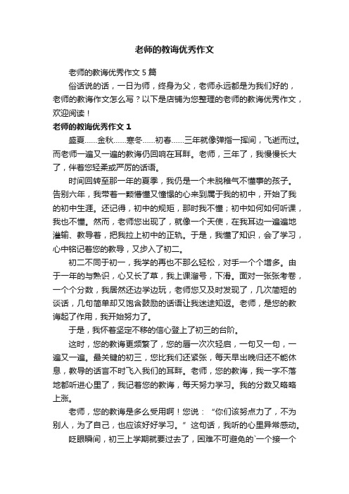 老师的教诲优秀作文