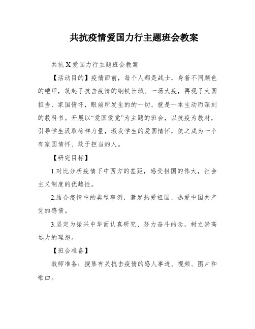 共抗疫情爱国力行主题班会教案