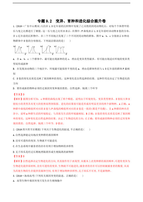 2020年高考生物二轮专项提升专题9-2 变异、育种和进化(综合提升卷)(含解析)