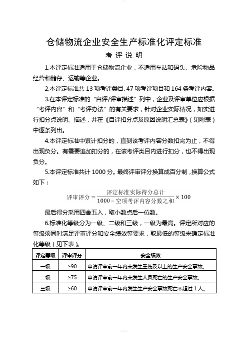 仓储物流企业安全生产标准化评定标准