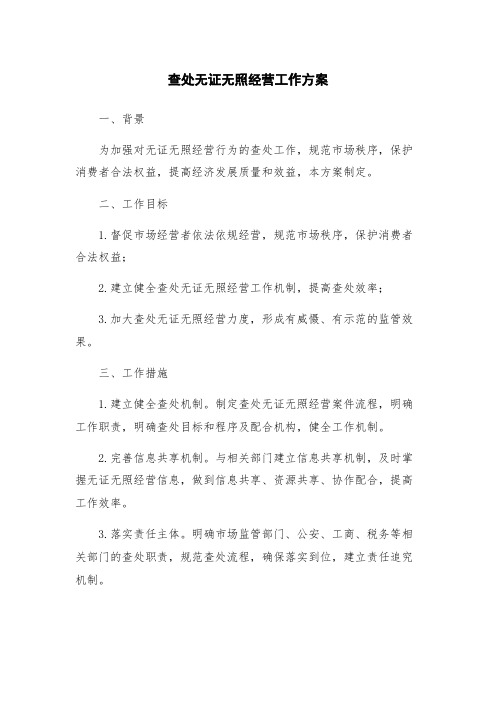 查处无证无照经营工作方案