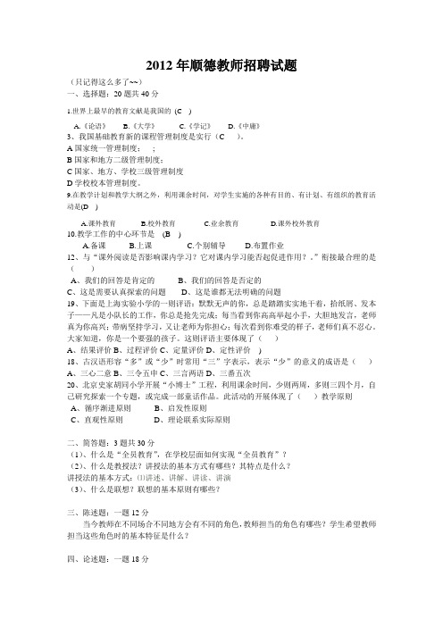 2012年顺德教师招聘(补充版)