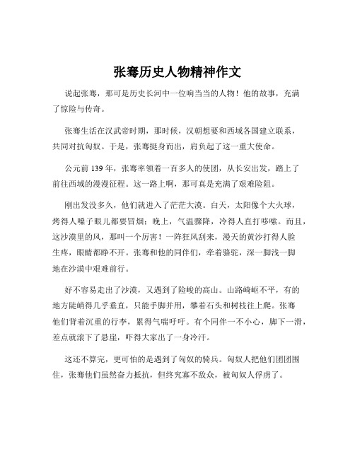 张骞历史人物精神作文