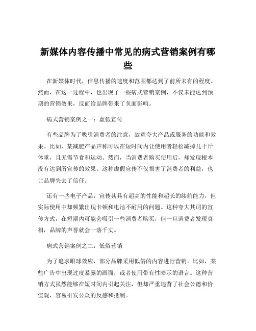 新媒体内容传播中常见的病式营销案例有哪些