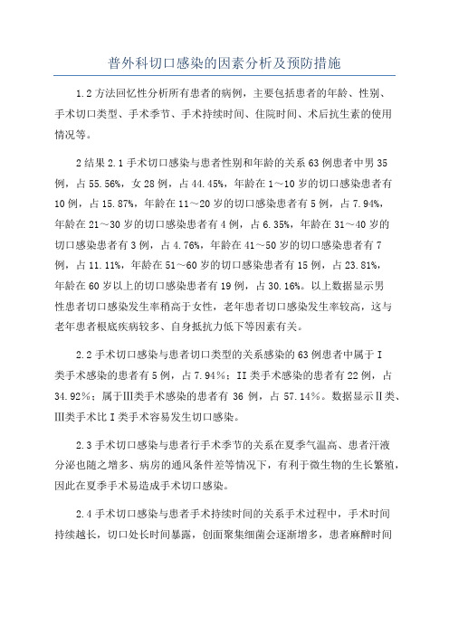 普外科切口感染的因素分析及预防措施