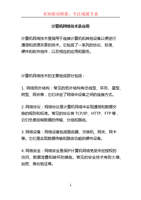 计算机网络技术及应用