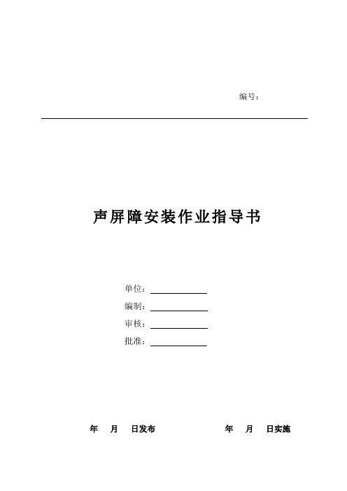 铁路客运专线桥梁声屏障安装作业指导书