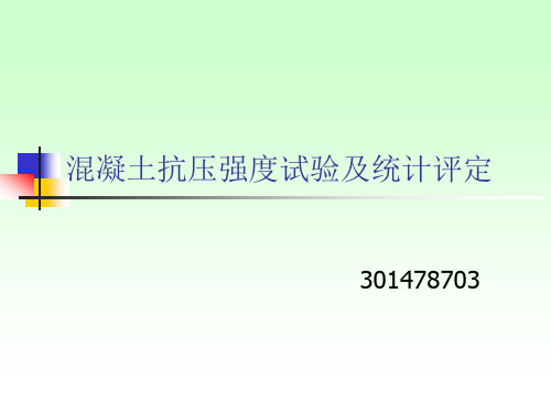 混凝土强度质量控制与评定