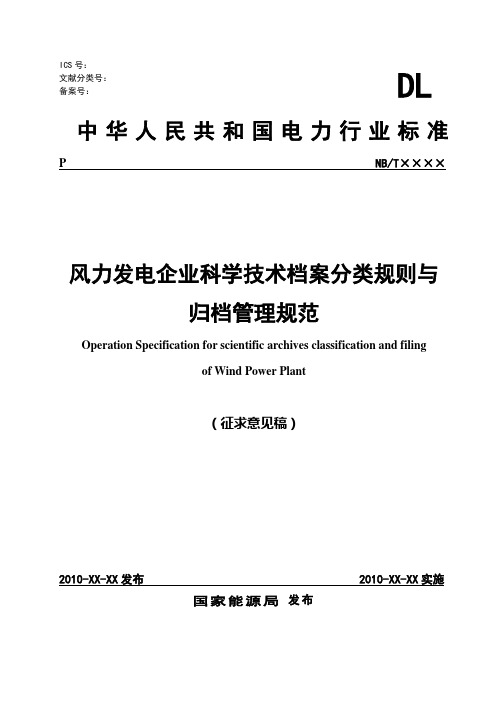 风电档案分类与归档技术规范(新)