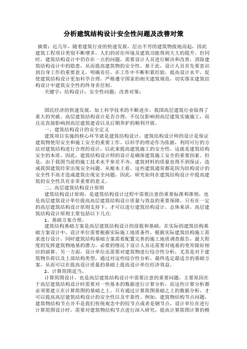 分析建筑结构设计安全性问题及改善对策