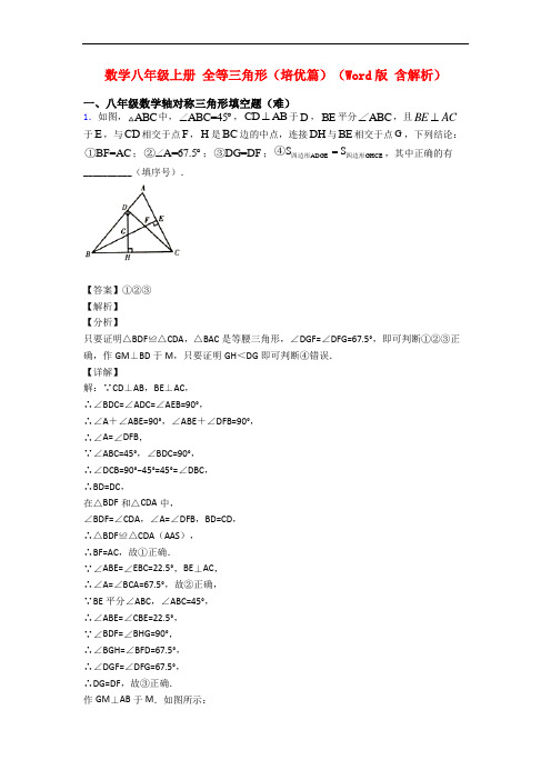 数学八年级上册 全等三角形(培优篇)(Word版 含解析)