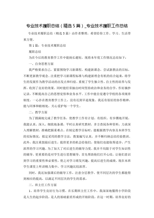 专业技术履职总结(精选5篇)_专业技术履职工作总结