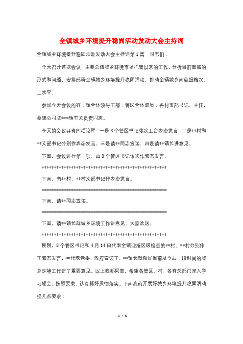 全镇城乡环境提升巩固活动动员大会主持词