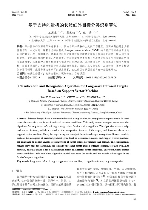 基于支持向量机的长波红外目标分类识别算法