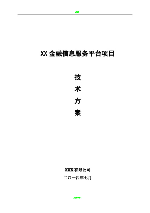 金融信息服务平台项目技术方案