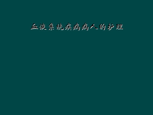 血液系统疾病病人的护理