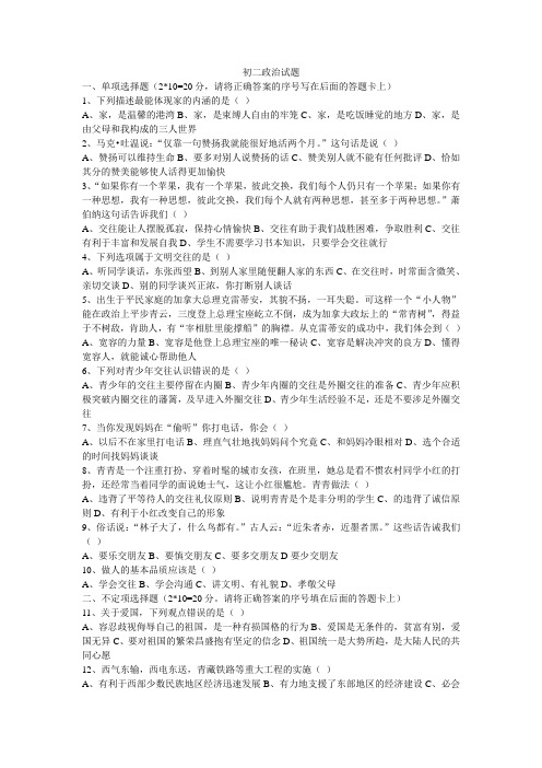 八年级政治上学期第一次月考试题