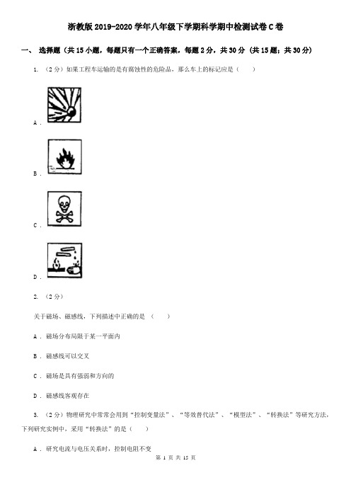 浙教版2019-2020学年八年级下学期科学期中检测试卷C卷