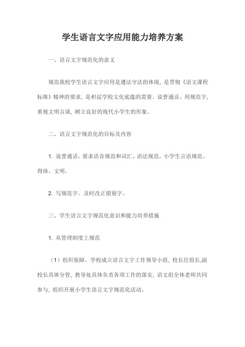 学生语言文字应用能力培养方案