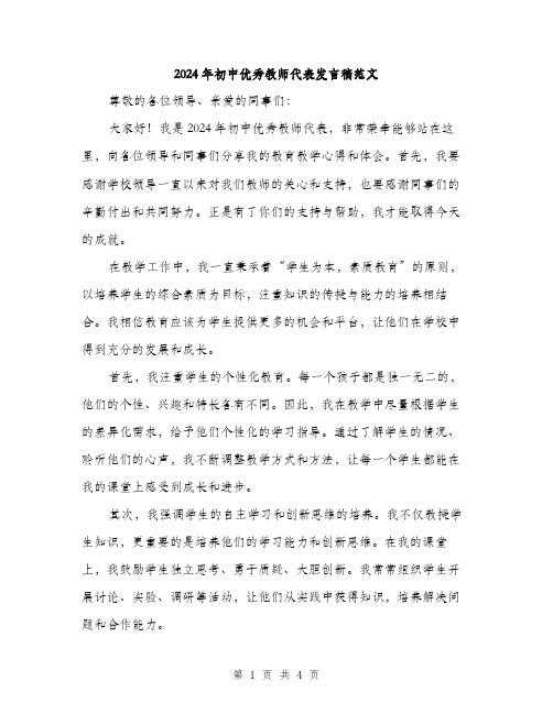 2024年初中优秀教师代表发言稿范文(二篇)