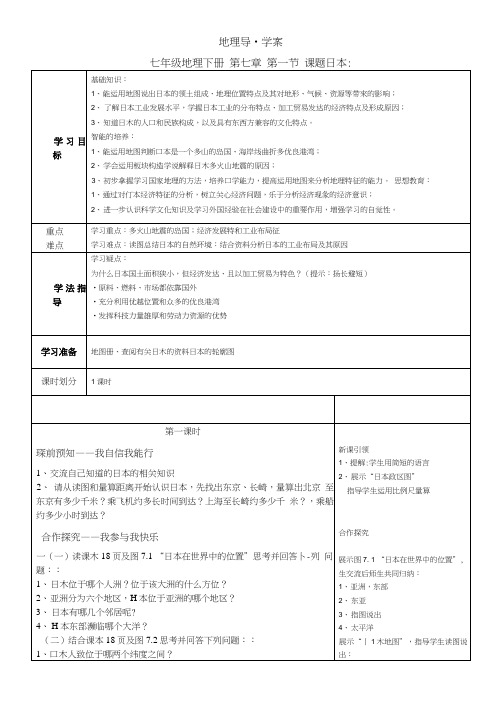 七年级地理下册第七章第一节《日本》1-3课时导学案人教新课标版.doc