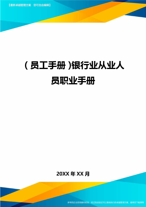 2020年员工手册银行业从业人员职业手册完整版