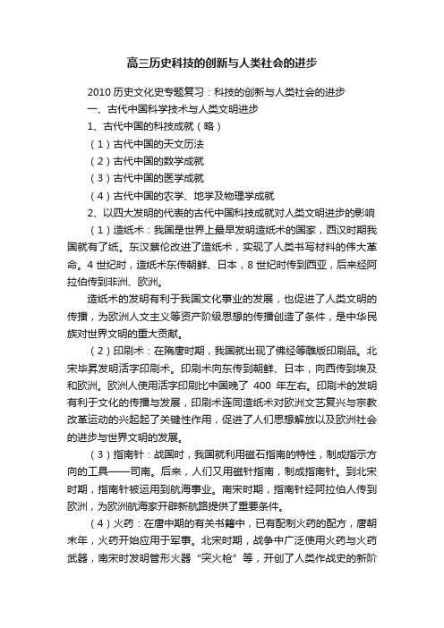 高三历史科技的创新与人类社会的进步