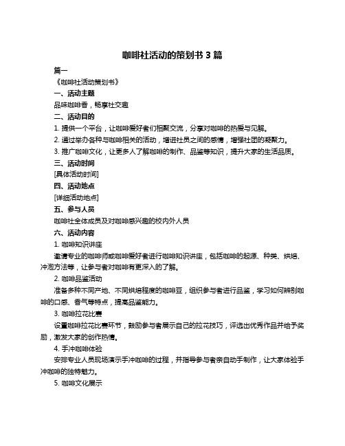 咖啡社活动的策划书3篇