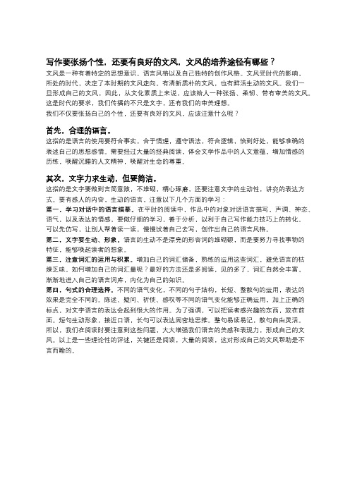 写作要张扬个性,还要有良好的文风,文风的培养途径有哪些?