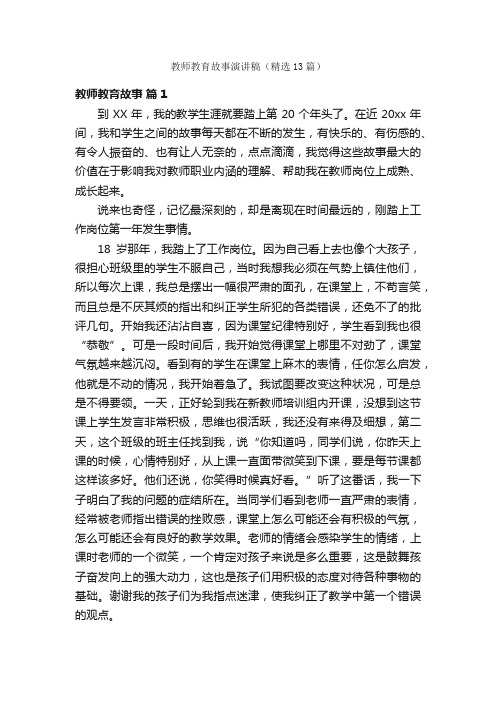 教师教育故事演讲稿（精选13篇）