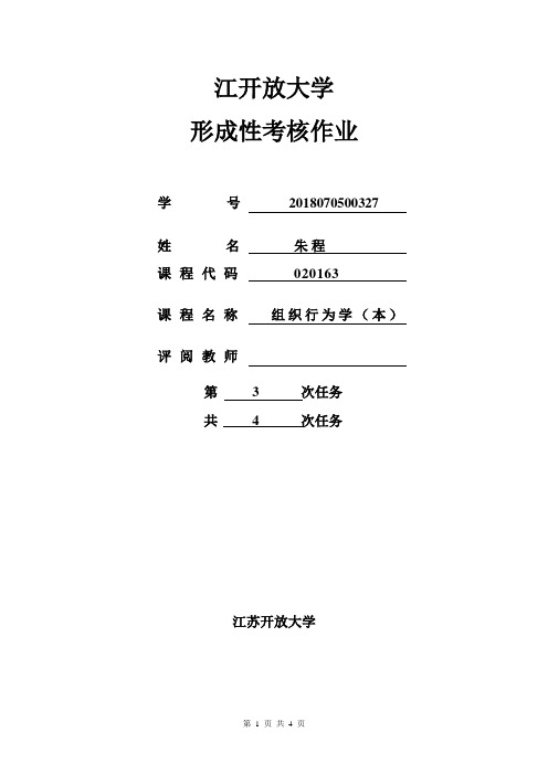 江苏开放大学 组织行为学 三