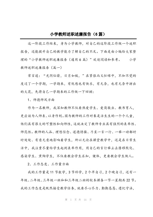 2023年小学教师述职述廉报告(6篇)