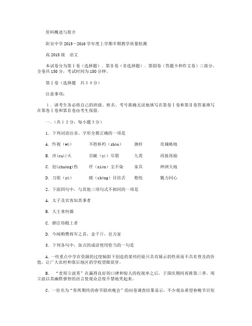 四川省简阳市阳安中学2015-2016学年高一上学期期中考试语文试卷 Word版无答案